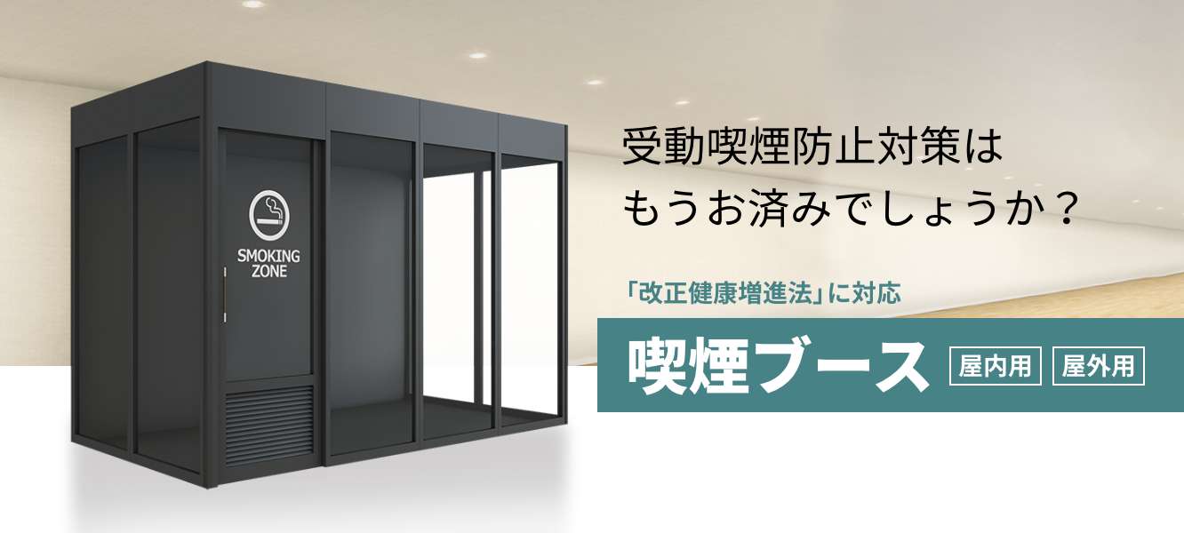 喫煙ブース